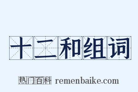 十二和组词是什么意思的图片